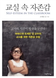 교실속 자존감 - 교사의 시선이 학생을 살린다